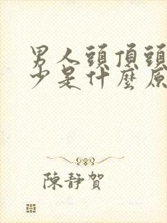 男人头顶头发稀少是什么原因