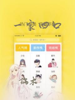 一家四口