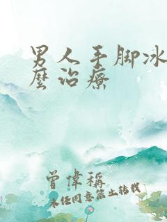 男人手脚冰凉怎么治疗