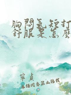 胸闷气短打嗝就舒服是怎么回事