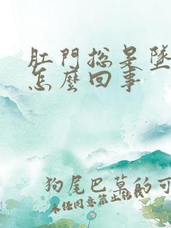 肛门总是坠胀感怎么回事