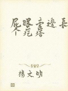 屁眼旁边长出一个疙瘩