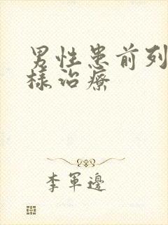 男性患前列腺怎样治疗