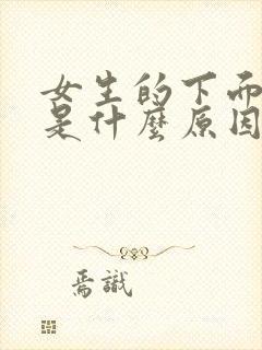 女生的下面湿了是什么原因