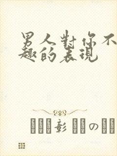 男人对你不感兴趣的表现