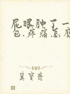 屁眼肿了一个小包.疼痛怎么办