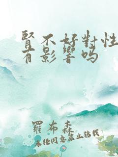 肾不好对性功能有影响吗