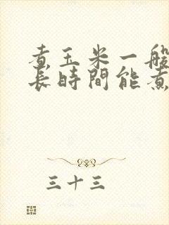 煮玉米一般煮多长时间能煮熟