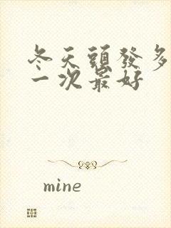 冬天头发多久洗一次最好