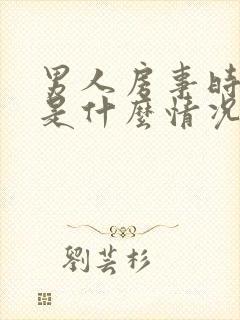 男人房事时间短是什么情况