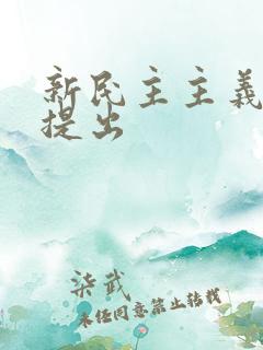 新民主主义革命提出