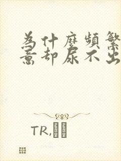 为什么频繁有尿意却尿不出来