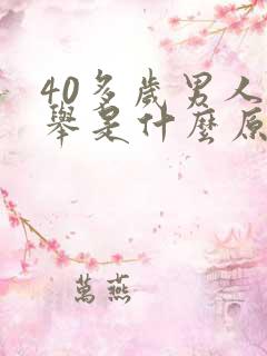 40多岁男人不举是什么原因