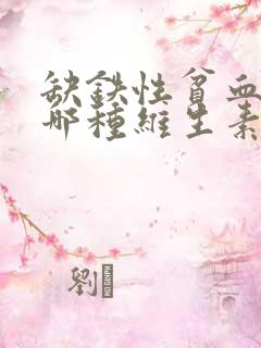 缺铁性贫血缺少哪种维生素