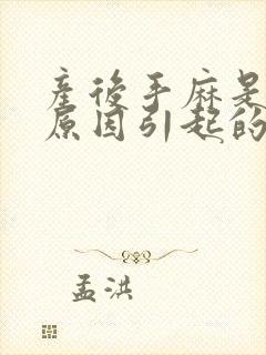 产后手麻是什么原因引起的