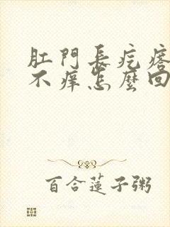 肛门长疙瘩不疼不痒怎么回事