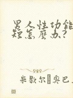 男人性功能时间短怎么办?