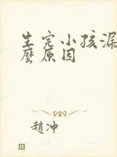 生完小孩漏尿什么原因