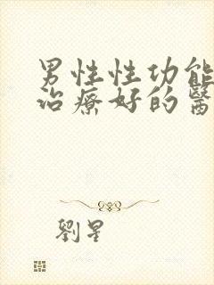 男性性功能减退治疗好的医院