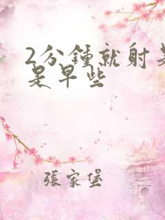 2分钟就射是不是早些