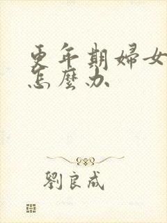 更年期妇女尿漏怎么办