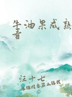 牛油果成熟怎么看