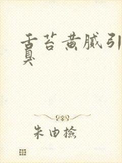 舌苔黄腻引起口臭