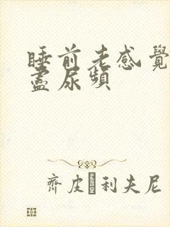 睡前老感觉尿不尽尿频