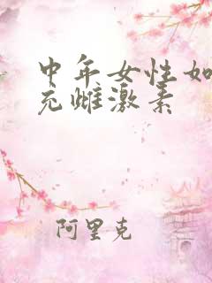 中年女性如何补充雌激素