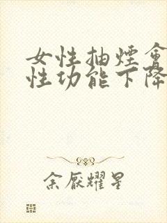 女性抽烟会导致性功能下降吗