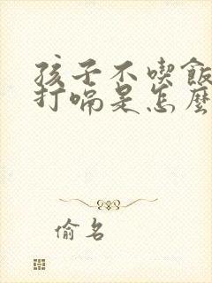 孩子不吃饭老是打嗝是怎么回事