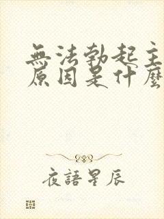 无法勃起主要的原因是什么