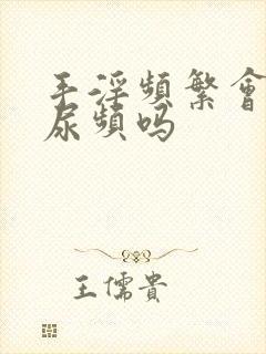 手淫频繁会导致尿频吗