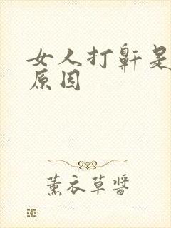 女人打鼾是什么原因