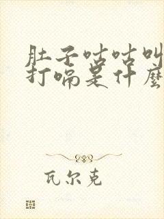 肚子咕咕叫总是打嗝是什么原因引起的