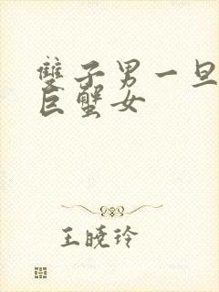 双子男一旦爱上巨蟹女