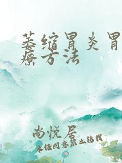 萎缩胃炎胃疼治疗方法