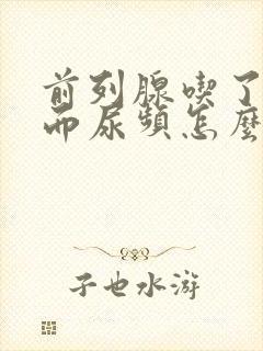 前列腺吃了药反而尿频怎么回事