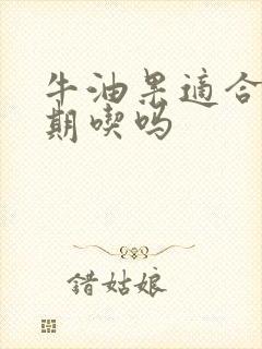 牛油果适合减脂期吃吗