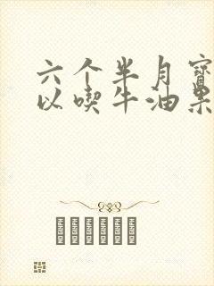 六个半月宝宝可以吃牛油果吗