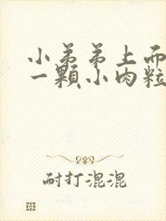 小弟弟上面长了一颗小肉粒