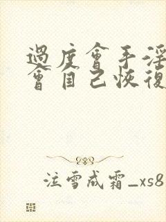 过度会手淫早射会自己恢复吗