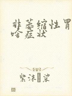 非萎缩性胃炎有啥症状