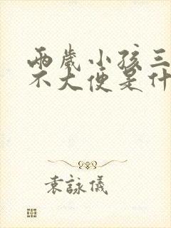 两岁小孩三四天不大便是什么原因,怎么办