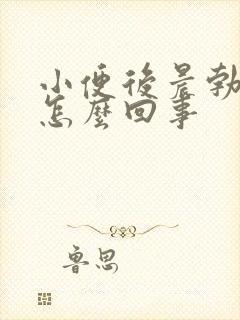 小便后晨勃消失怎么回事