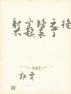 射完精之后就硬不起来了