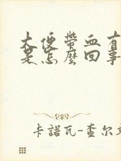 大便带血有粘液是怎么回事