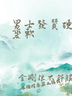 男士发质硬怎么变软