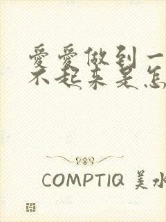 爱爱做到一半硬不起来是怎么回事