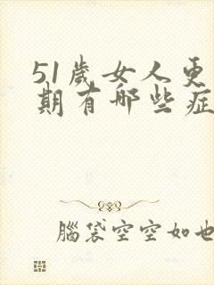 51岁女人更年期有哪些症状